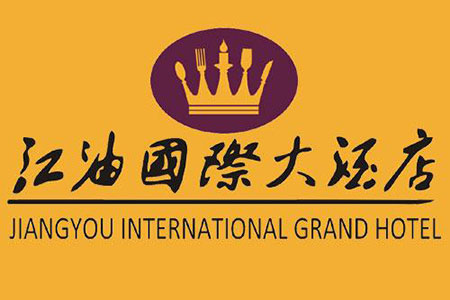 江油國(guó)際大酒店網上預訂及管理系統開(kāi)發(fā)